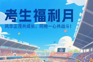 公益｜考生福利月 29日石家莊功夫邀請中高考生 來裕彤一起戰(zhàn)斗！