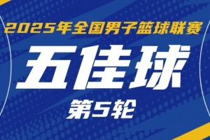 NBL常規(guī)賽第5輪五佳球：大衛(wèi)-詹姆斯切入內(nèi)線 單手劈扣