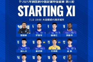 2025中甲聯(lián)賽第16輪，大連鯤城VS南京城市首發(fā)名單出爐