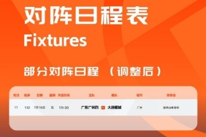 中甲官方：廣東廣州豹vs大連鯤城的比賽改期至7月18日晚19:30