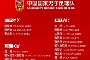 新周期第一步！國足東亞杯平均25歲 誰應(yīng)該保留扶正&誰應(yīng)該回歸？