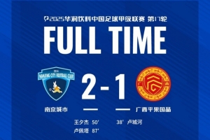 全場比賽結(jié)束，南京城市2-1廣西平果！