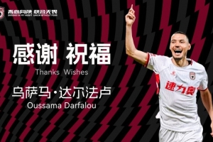 達(dá)爾法盧將與陜西聯(lián)合足球俱樂部提前終止合同，正式離隊(duì)