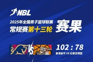 ??NBL今日賽果：中國香港金牛102:78戰(zhàn)勝石家莊翔藍(lán)