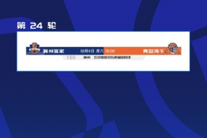 讓路全運(yùn)會，中超第24輪梅州vs海牛由9月13日延期至10月4日進(jìn)行