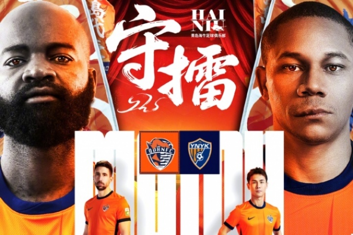 青島海牛vs云南玉昆首發(fā)！