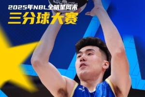 王思奇技壓群雄 斬獲本屆NBL三分大賽冠軍