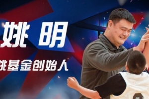 姚基金慈善賽8月17日杭州見 杰倫-布朗領(lǐng)銜 鄧超吳艷妮跨界聯(lián)動