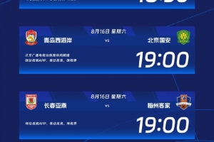 中超本輪轉(zhuǎn)播信息：CCTV5直播海港vs河南 CCTV16直播浙江vs申花