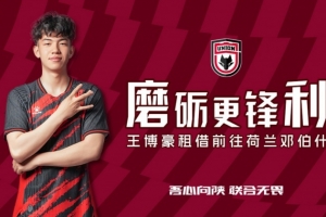 離隊(duì)公告：球員王博豪即日起租借前往鄧伯什，租借期一年
