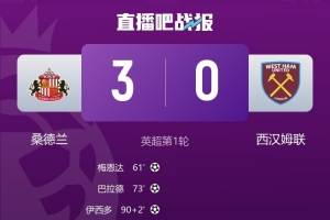 時(shí)隔八年的勝利，桑德蘭自2017年以來首次贏得英超比賽