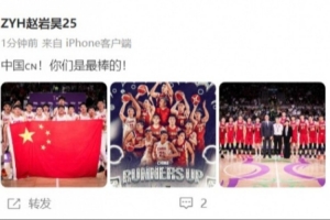 趙巖昊社媒致敬中國男籃：中國????！你們是最棒的！