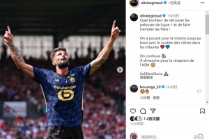 首秀破門?吉魯社媒：回到法甲賽場并進球真是太開心了！