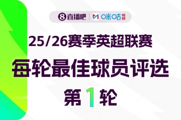 直播吧X咪咕體育|英超第1輪MVP評選??參與投票贏取贏取好禮??