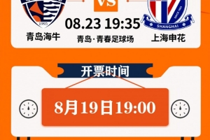 2025中超聯(lián)賽第22輪青島海牛vs上海申花票務(wù)公告