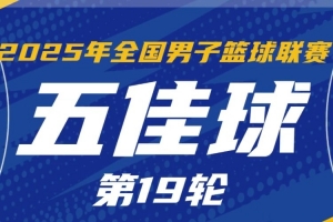 NBL常規(guī)賽第19輪五佳球：阿普肖三世遮天大帽 香港金?？战舆B線