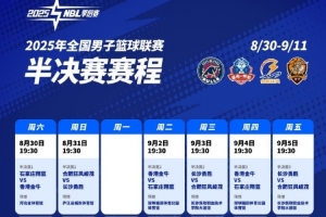 2025年NBL半決賽賽程出爐！最遲將于9月11日決出總決賽兩隊(duì)