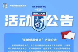 大連英博舉辦情書活動：請投遞屬于你的“綠茵情書”