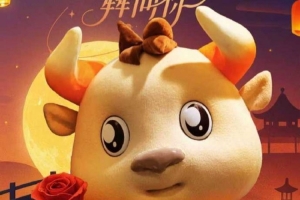 奔向七夕“犇”向你，祝大家七夕快樂(lè)！