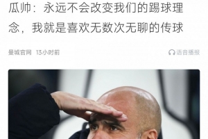 瓜帥賽前：我就喜歡無(wú)數(shù)次無(wú)聊的傳球；本場(chǎng)控球率63%但射正數(shù)3-7