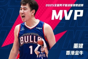 NBL常規(guī)賽MVP：中國香港金牛球員董健 最佳教練：熱夏提-克里木