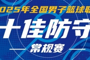 NBL常規(guī)賽十佳防守：大衛(wèi)-詹姆斯一人防一隊 宋宇卓排球式大帽