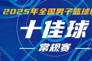 NBL常規(guī)賽10佳球：謝菲爾德高難度準(zhǔn)絕殺 薛傅文連續(xù)3分鎖定勝局