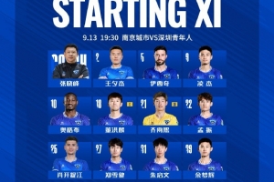 2025中甲聯(lián)賽第22輪，南京城市VS深圳青年人 首發(fā)名單出爐