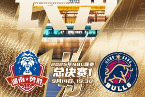 今晚19:30，2025年NBL聯(lián)賽總決賽G1將在長(zhǎng)沙拉開戰(zhàn)幕！