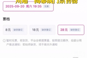 人氣不輸蘇超！川超揭幕戰(zhàn)門票秒售罄