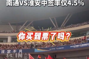 你搶到了嗎？蘇超第12輪中簽率：南通vs淮安4.5%最低