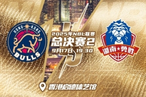 金牛再下一城還是長(zhǎng)沙追回一局？NBL總決賽G2在啟德體藝館舉行