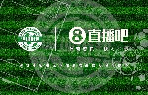 直播吧成為深圳街超官方合作媒體，全程視頻轉(zhuǎn)播104場比賽