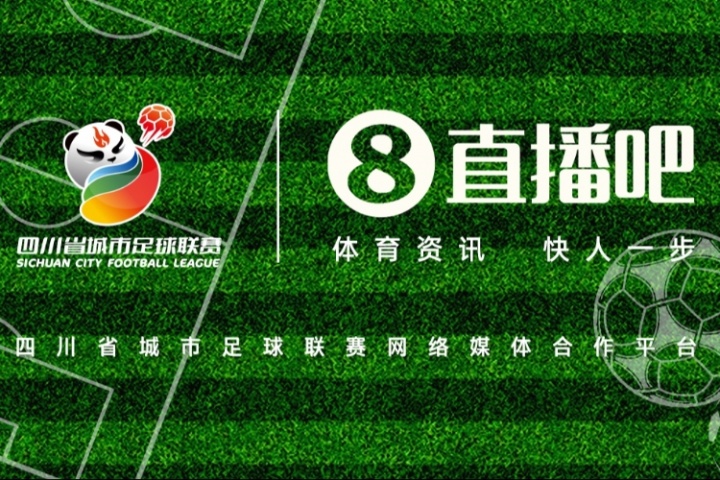 巴適得板！直播吧成為四川省城市足球聯(lián)賽網(wǎng)絡(luò)媒體合作平臺(tái)