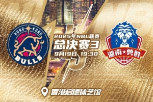 天王山之戰(zhàn)！NBL總決賽G3今晚繼續(xù)在啟德體藝館開戰(zhàn)