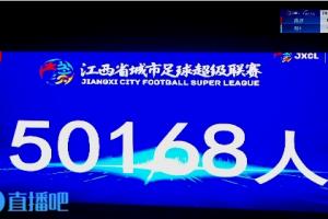50168人觀戰(zhàn)破紀錄！贛超南昌主場0-1不敵贛州，名哨麥麥提江執(zhí)法
