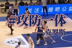 克羅斯頻頻在內(nèi)線打成 為球隊(duì)貢獻(xiàn)出18分6籃板5助攻的亮眼成績！