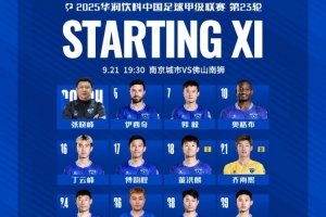 南京城市VS佛山南獅首發(fā)名單出爐，讓我們并肩戰(zhàn)斗！