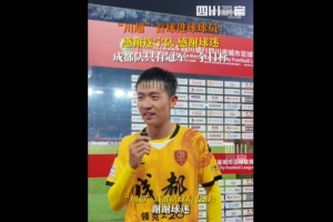 揭幕戰(zhàn)6-0遂寧隊！成都隊球員：只有一個目標，冠軍