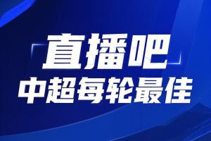 你的投票，定義英雄！【直播吧】中超第25輪最佳球員評(píng)選開啟