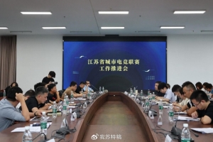 電競(jìng)蘇超也要來(lái)了！江蘇省城市電競(jìng)聯(lián)賽工作推進(jìn)會(huì)在南京舉行