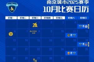 賽歷｜南京城市十月比賽日歷