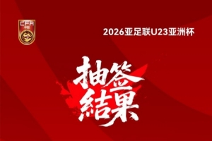 26年U23亞洲杯抽簽結(jié)果揭曉！中國與伊拉克、澳大利亞、泰國同組
