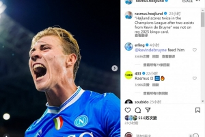 霍伊倫社媒慶祝梅開二度，哈蘭德@德布勞內(nèi)：喂他吃餅