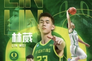 俄勒岡大學(xué)，適合林葳嗎