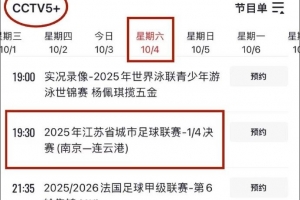 央視直播！CCTV5+明晚將直播蘇超1/4決賽南京隊(duì)vs連云港隊(duì)比賽