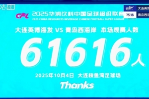球市火爆！大連英博主場對陣青島西海岸 共有61616人來到現(xiàn)場觀戰(zhàn)