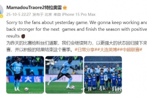 馬馬杜：為昨天的比賽給粉絲們道歉，我們會(huì)以積極的結(jié)果結(jié)束賽季