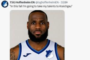 詹姆斯要宣布“決定二”？霍芬海姆社媒玩梗：把天賦帶到我們這！