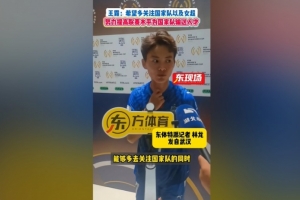 王霜：希望多關(guān)注國(guó)家隊(duì)和女超 聯(lián)賽水平越好能為國(guó)家隊(duì)輸送人才